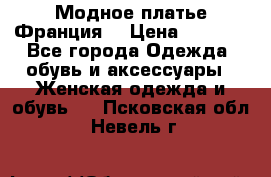 Модное платье Франция  › Цена ­ 1 000 - Все города Одежда, обувь и аксессуары » Женская одежда и обувь   . Псковская обл.,Невель г.